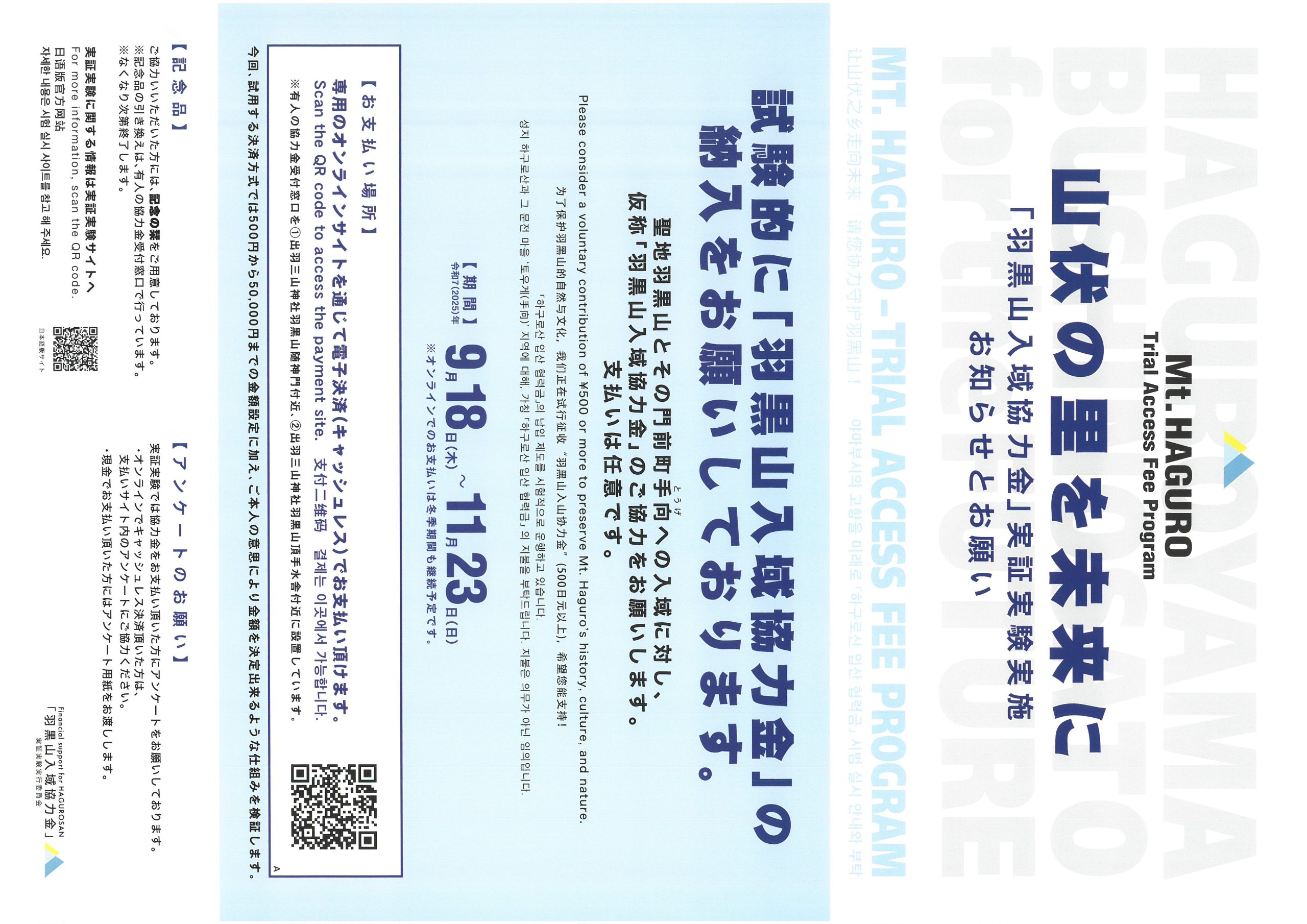 羽黒山入域協力金実証実験のお知らせ | 月山ビジターセンター